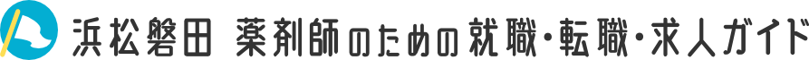 浜松磐田 薬剤師のための就職・転職・求人ガイド